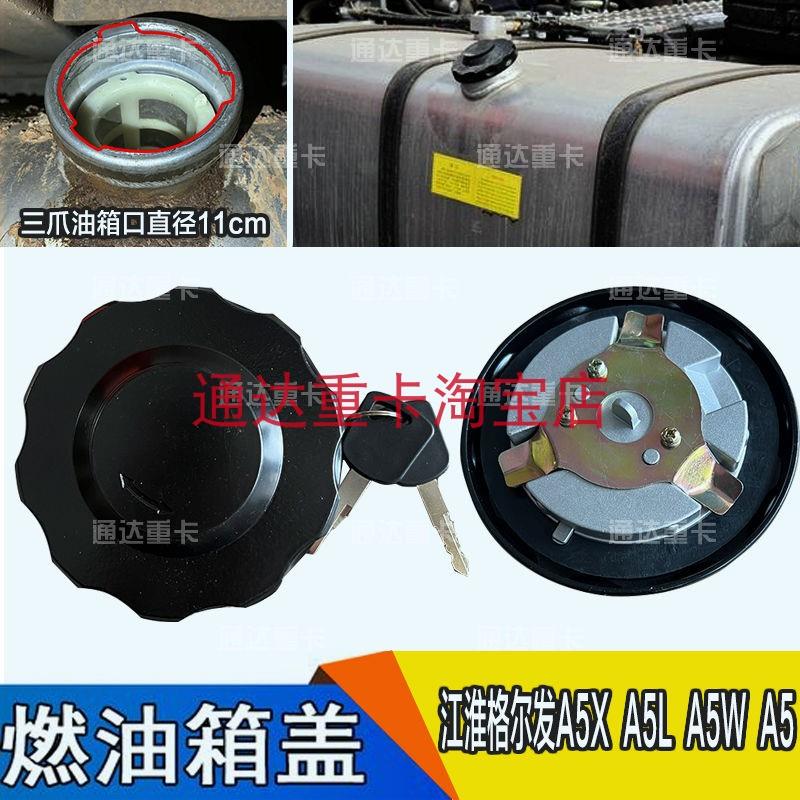 适配江淮格尔发A5X A5L A5W A5油箱盖国五六重卡燃油箱盖大口通用