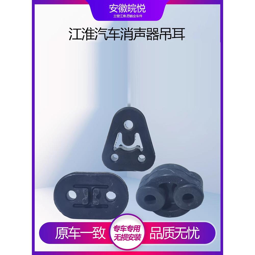 江淮瑞风S123457Mm345和悦三厢RS3 畅同悦排气管吊耳 消声器吊耳