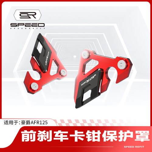适合豪爵AFR125 UCR125 USR125改装刹车卡钳碟刹保护盖下泵壳配件