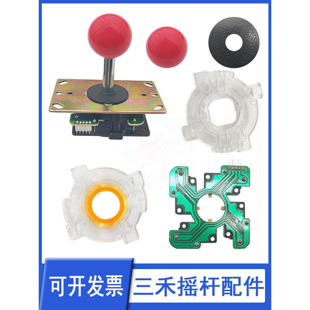 游戏机街机摇杆配件 三和格斗摇杆 电路板/防尘圈/档圈/球头/摇杆