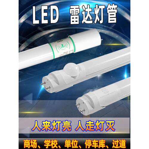 微波雷达T8灯管人体红外感应地下车库停车场LED感应日光微亮应急
