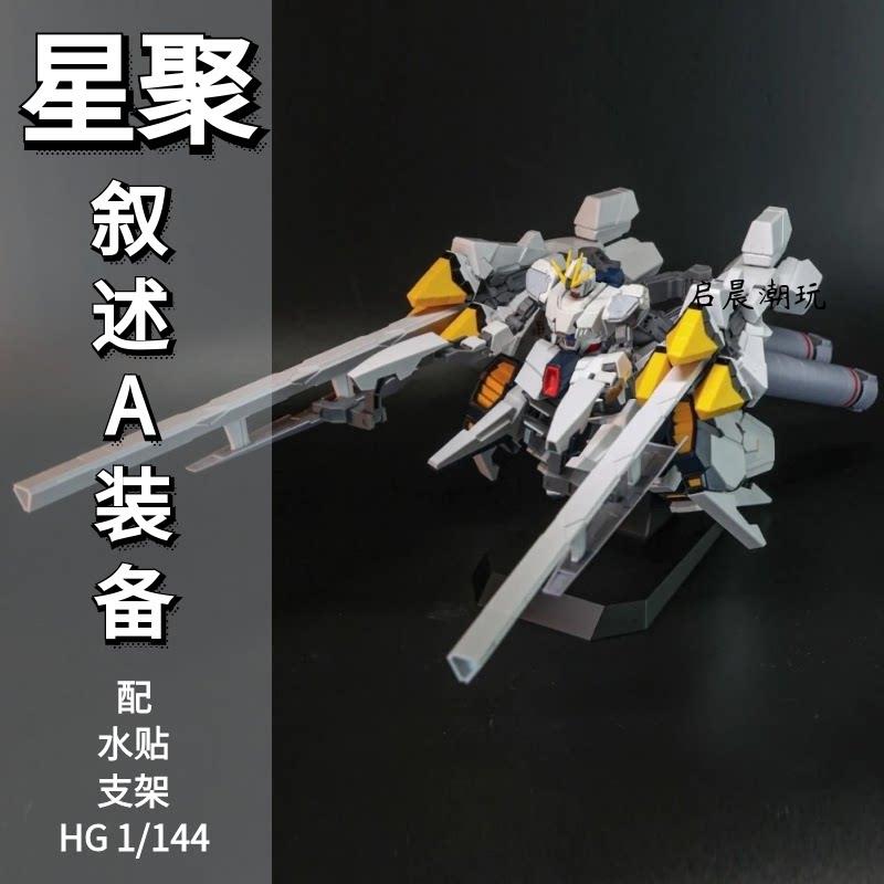 星聚叙述A HG 1/144主体加A装备 国产拼装模型 IP机体带水贴支架