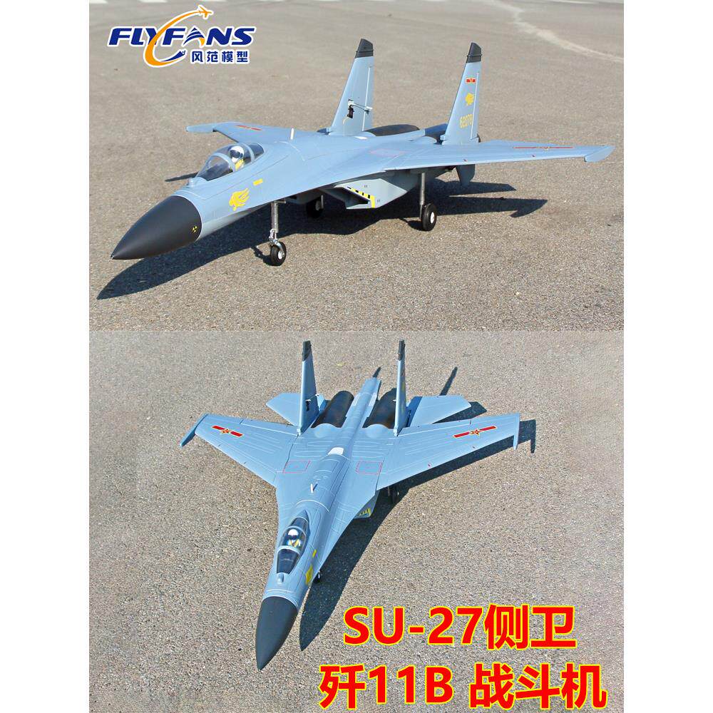 风范模型双64mm涵道新苏27歼11B J11B su27航模固定翼战斗飞机