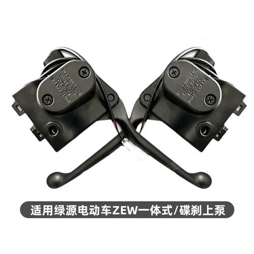 适用于 绿源电动车ZEW左右碟刹MEW上泵ZB3刹车制动液压泵刹车手柄