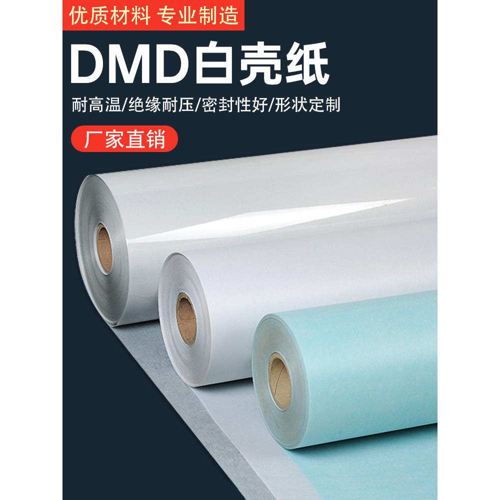 DMD绝缘纸 DM绝缘纸 白壳纸 电机专用纸 F级DMD 厂家直销0.15-0.5