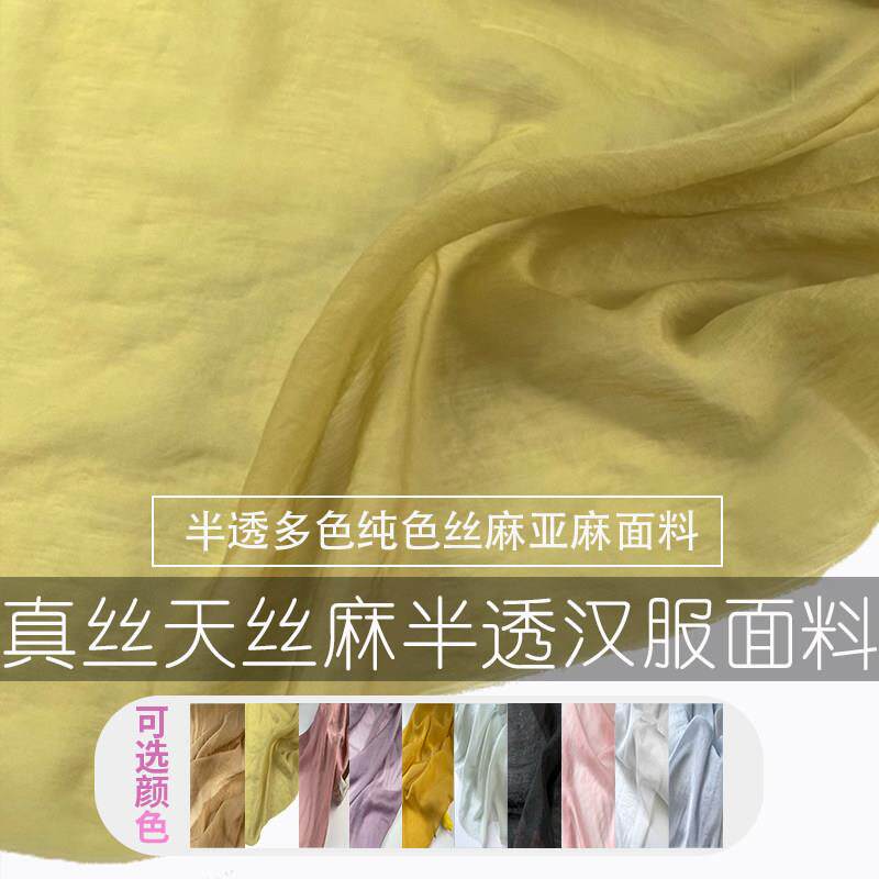 春夏布艺岛半透真丝丝麻多色纯色细腻亚麻亲肤面料汉服做衣服布料