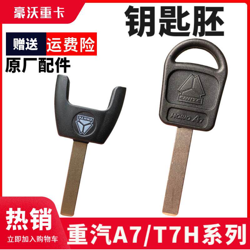适配重汽豪沃车门钥匙胚豪沃A7钥匙坯豪沃T7H车门钥匙坯原厂
