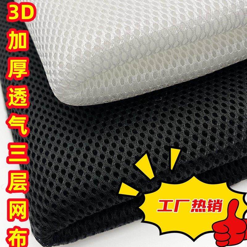 加厚特厚三明治网眼布料多款3D透气弹性网布汽车座套箱包鞋材网布