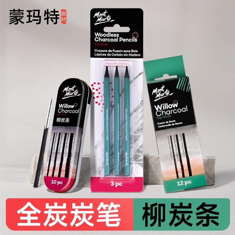 蒙玛特棉柳木炭条铁盒装美术生专用素描速写无木实心全炭笔软中硬
