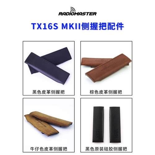 RadioMaster TX16S MKII遥控器侧边抓手握把真皮原装配件工具套装