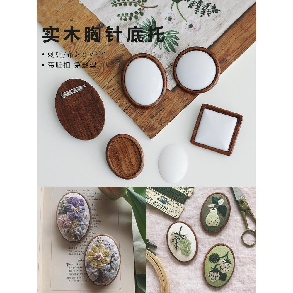 定制木质胸针DIY套装 刺绣丝带绣刺子绣皆川明风格胸针配件