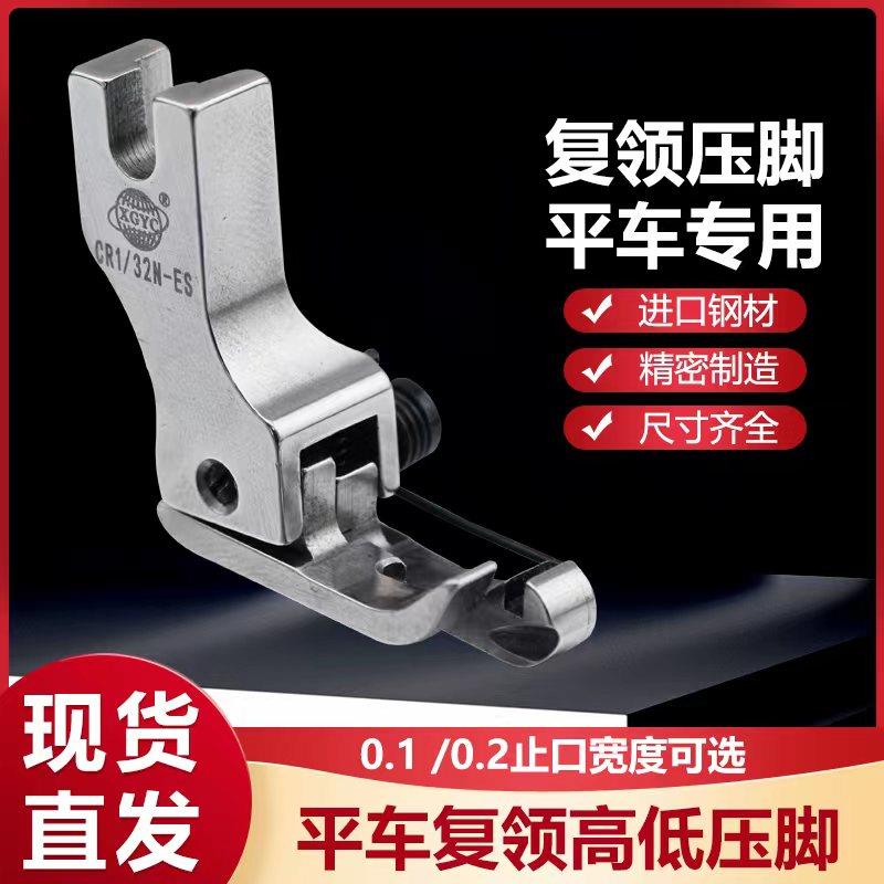 平车上领专用压脚进口大头高低弹簧复领衬衫压领子神器 CR/CL1/16