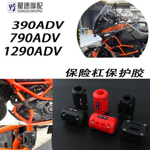 适用KTM 390 790 ADV 保险杠尼龙保护块护杠保护套防摔胶防摔块