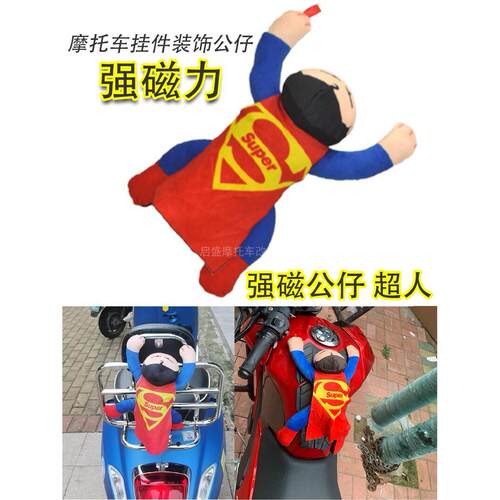 MOTOGS摩旅迷摩托车油箱磁铁公仔机车毛绒玩具挂件强磁铁玩偶礼物