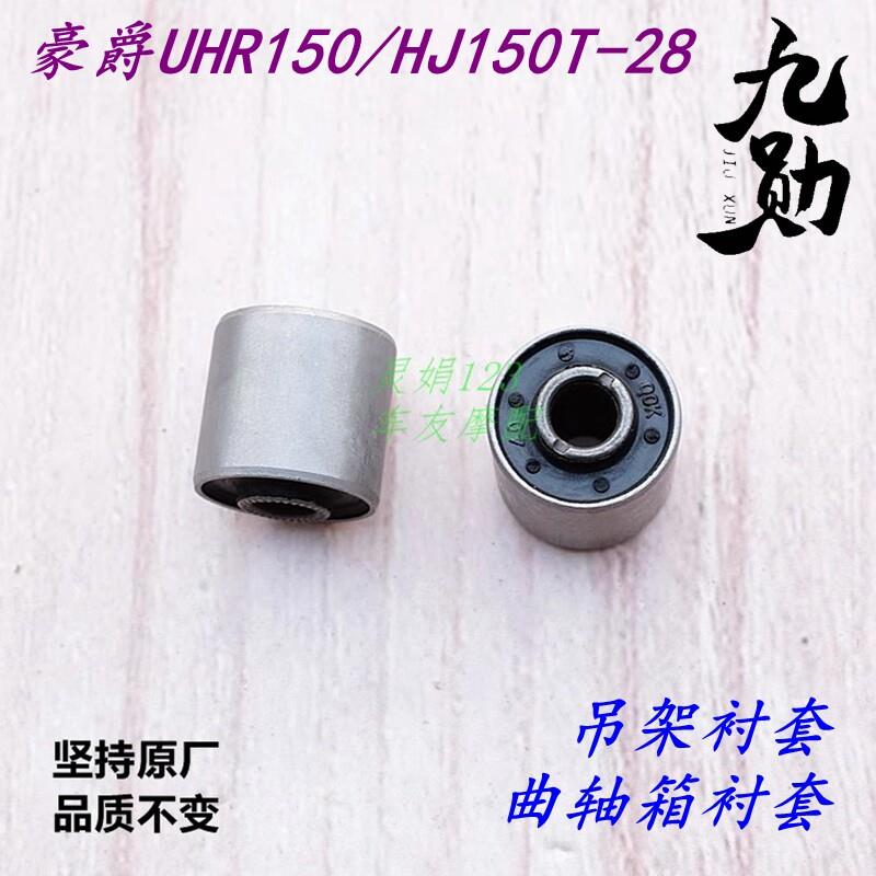 适用豪爵UHR150/UFR150 发动机衬套曲轴箱衬套缓冲胶曲轴箱橡胶套