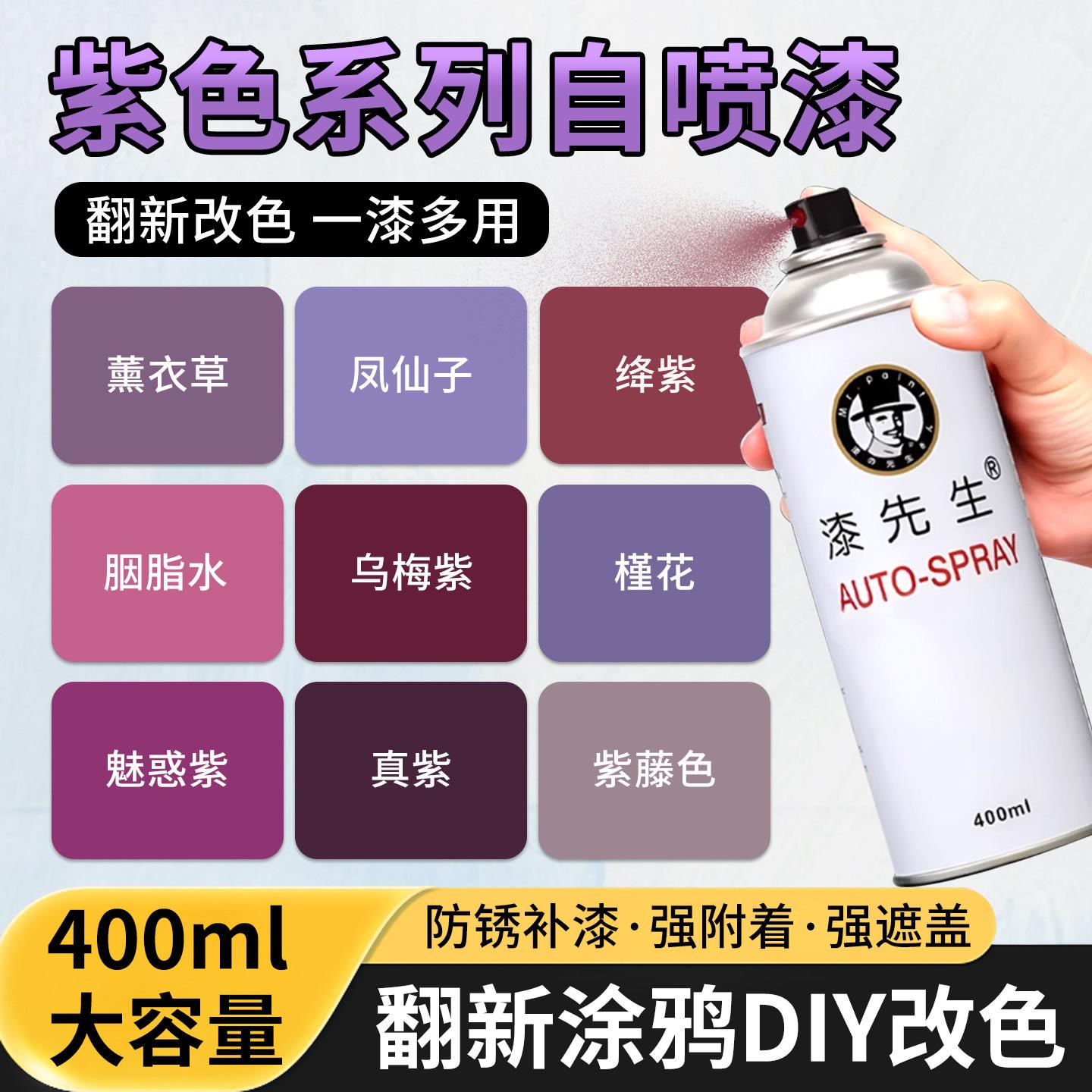 紫色自喷漆手摇金属漆防锈电动车改色家具翻新木器油漆墙面广告漆