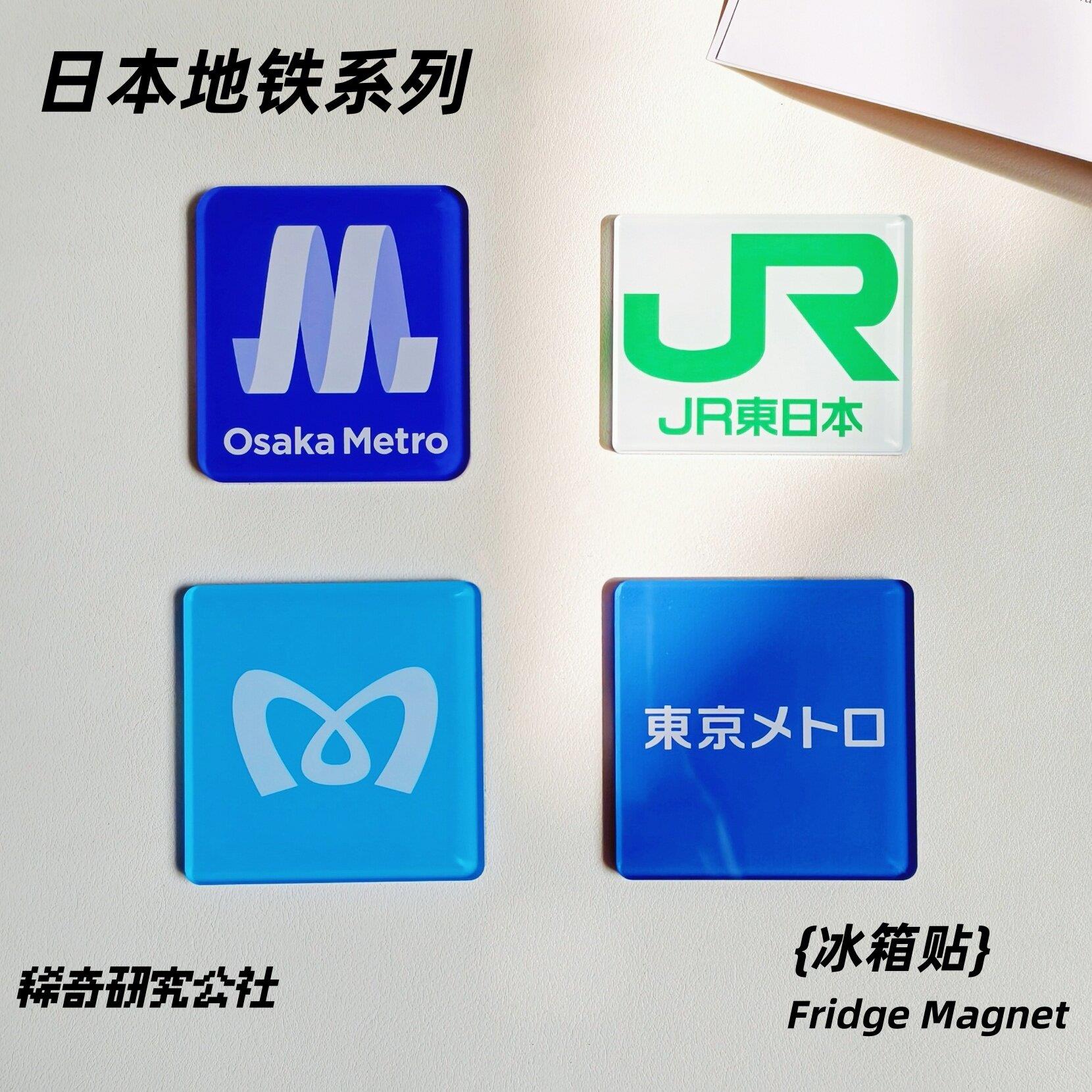 日本地铁冰箱贴大阪东京地铁logo复刻亚克力软磁旅游纪念收藏套装