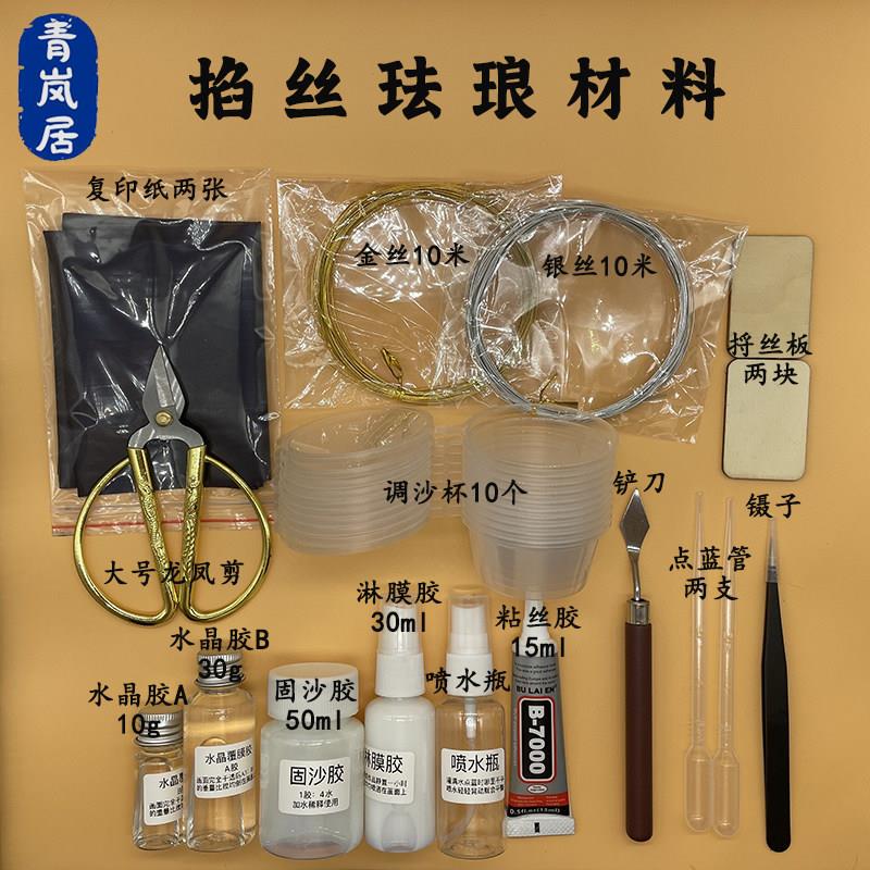 景泰蓝掐丝珐琅金丝彩沙画DIY制作专业工具学校手工课材料包套装