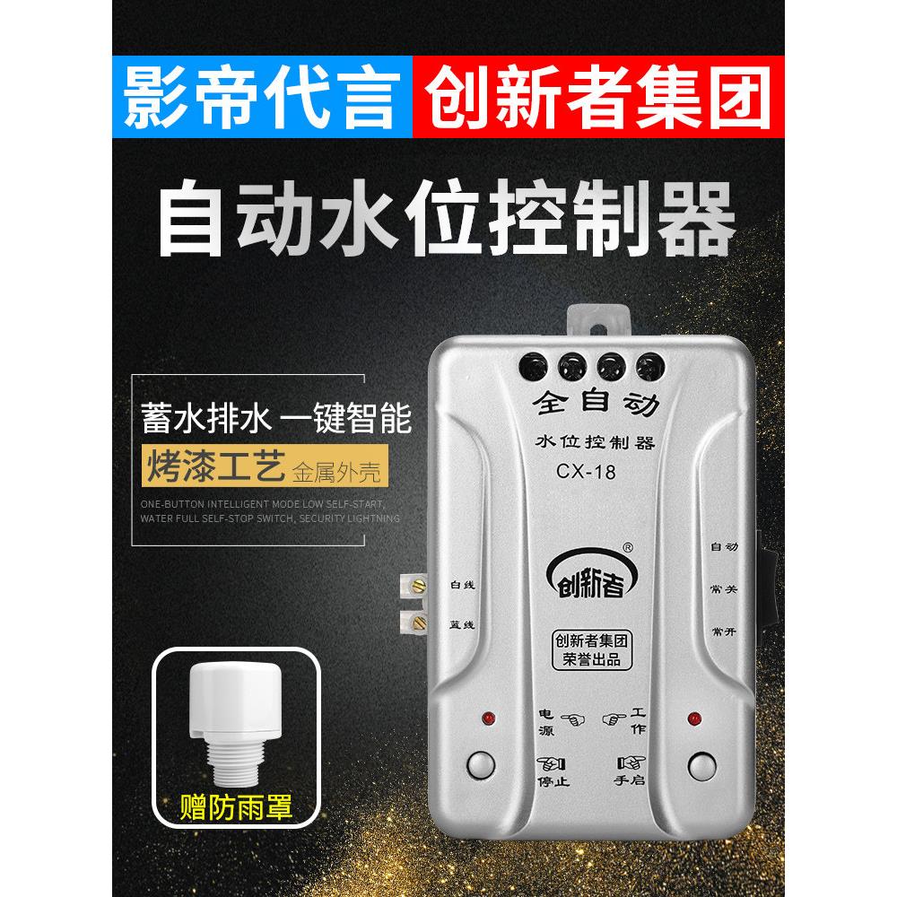 创新者全自动水位控制器水塔水箱水泵上水抽水液位感应开关家用