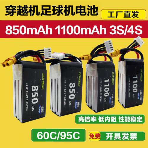 无人机锂电池850mAh 1100mAh 3S 4S长续航穿越机FPV足球机14.8V