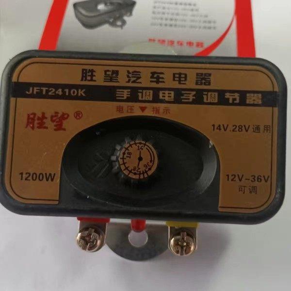 胜望 大功率手调式12V24V通用型汽车发电机电子调节器12V-36V可调