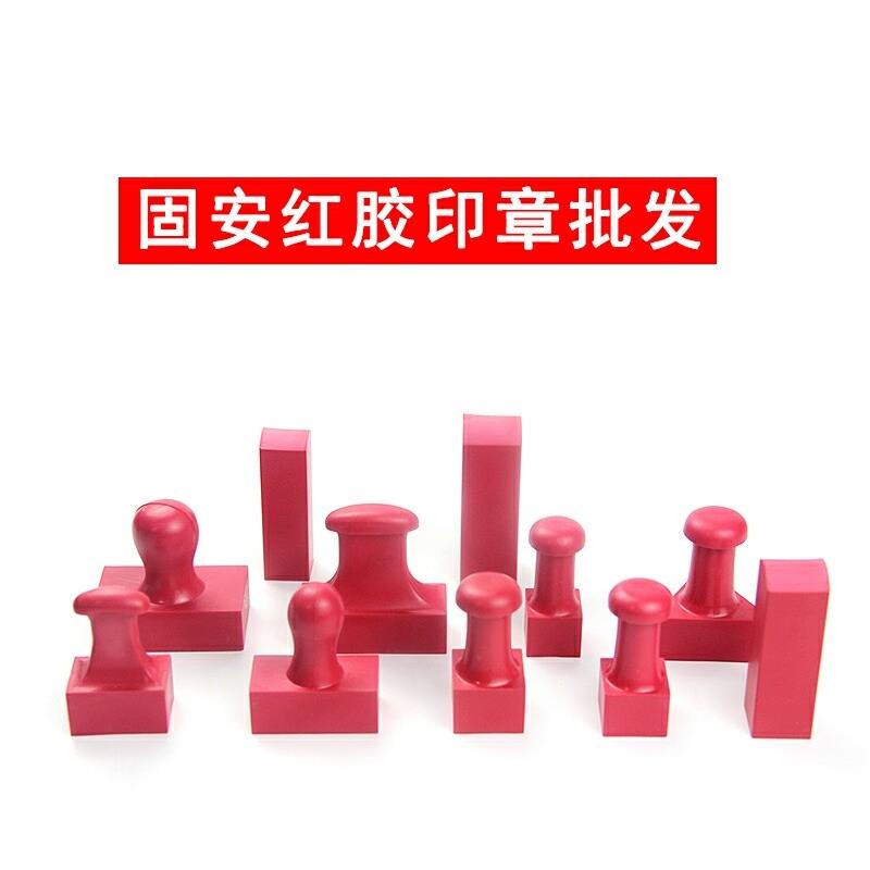 固安红胶塑胶橡胶塑料印章材料 包邮 带柄长方橡图章排章