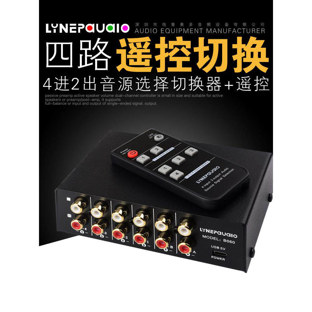 4进2出音频信号遥控切换器耳机音箱切换双向切换2进4出输出无损耗