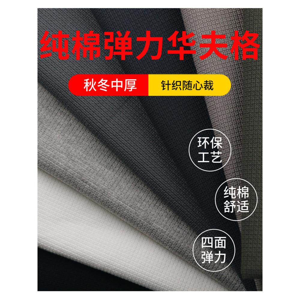 纯棉弹力华夫格面料秋冬高档卫衣运动裤套装针织四面弹宝宝布料