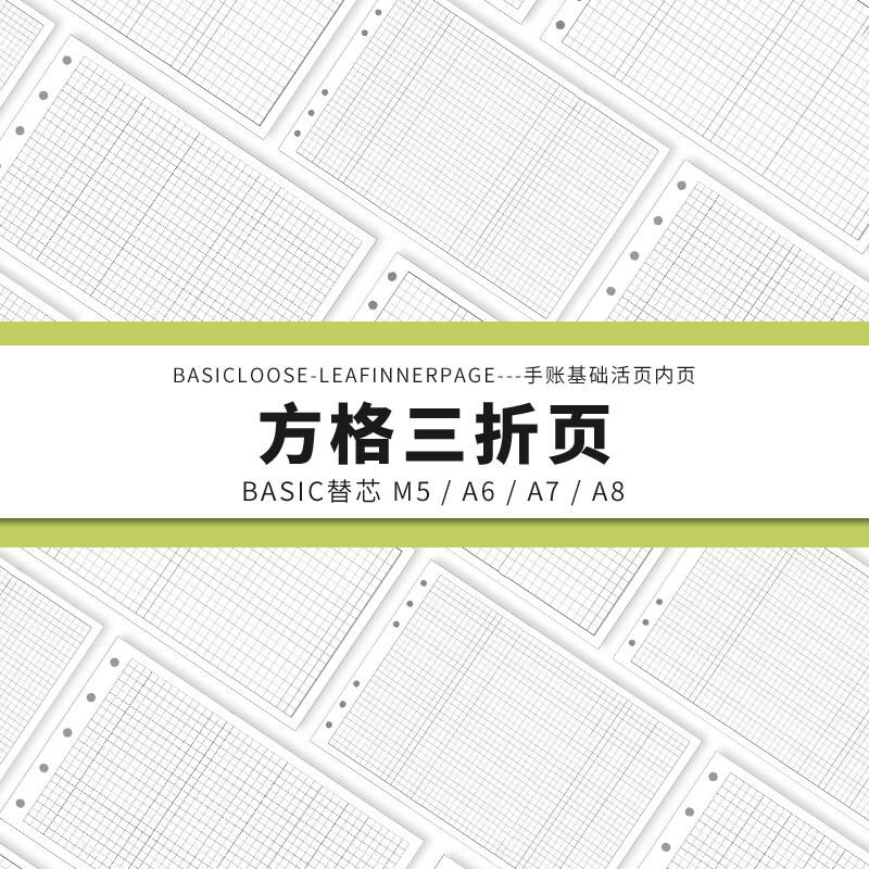 Simplicity手账 Basic极简活页纸内芯M5A6A7A8方格三折页替芯内页