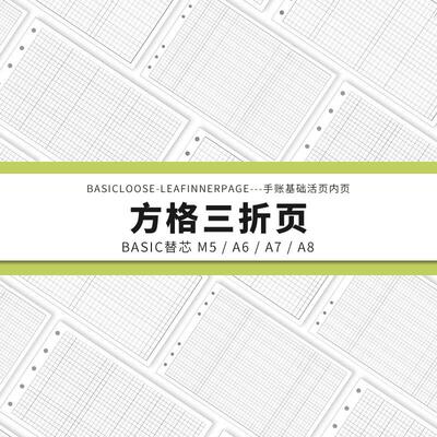 Simplicity手账 Basic极简活页纸内芯M5A6A7A8方格三折页替芯内页