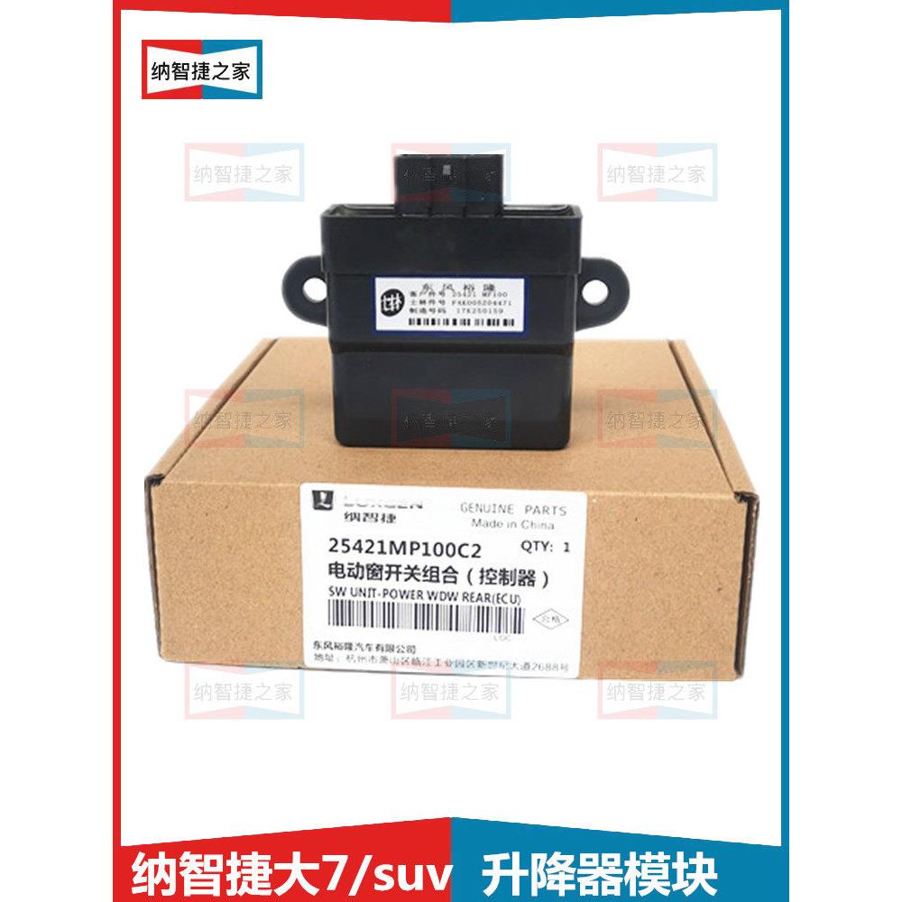 纳智捷大7U7玻璃升降控制器升降继电器车窗控制模块升降器控制盒
