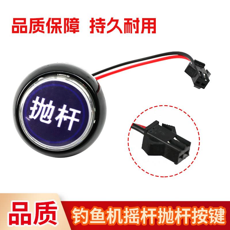 钓鱼游戏机按钮按键通用配件电玩游艺机儿童电玩配件钓鱼抛竿按键