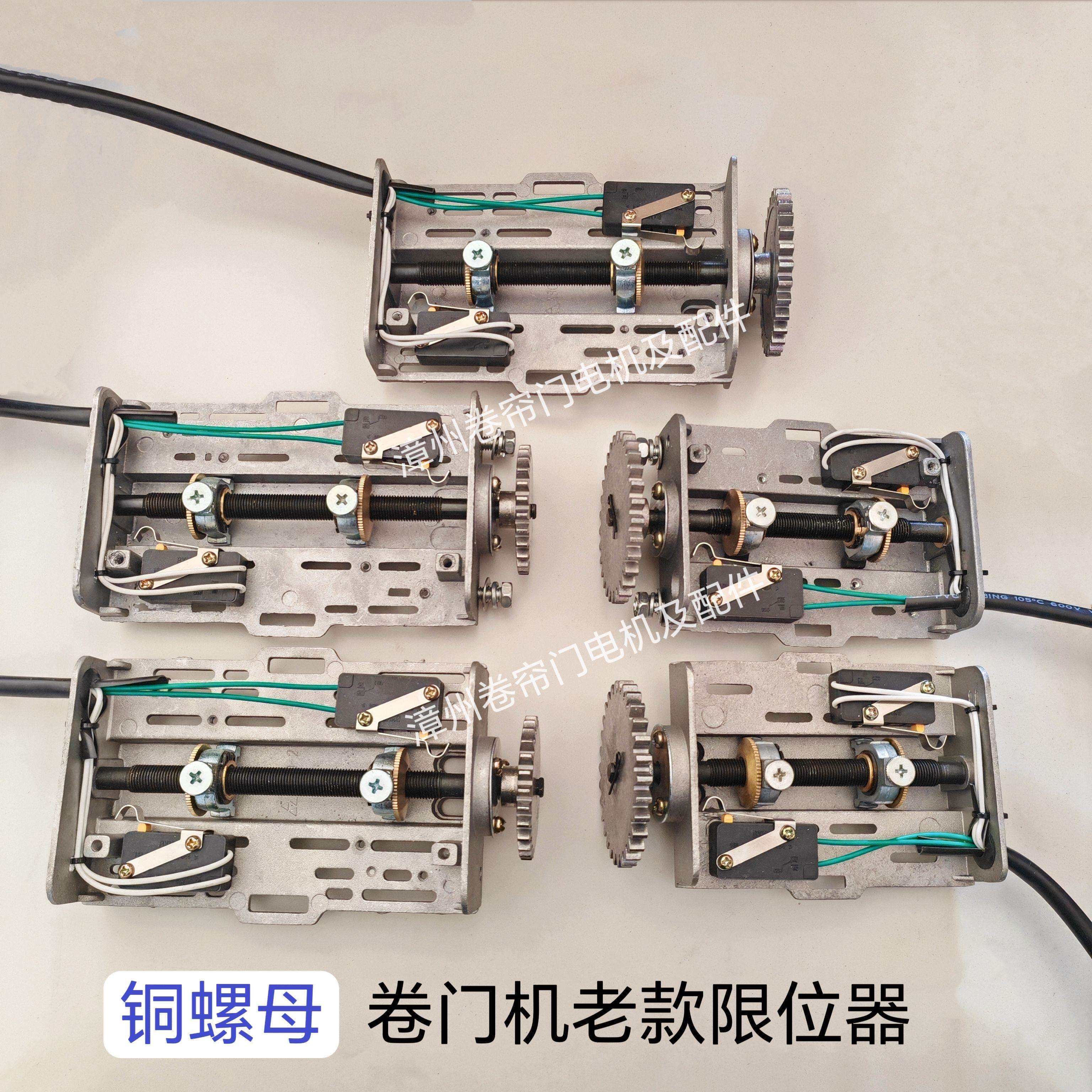 漳州卷帘门电机限位器外挂链条机行程开关卷闸门老款铜螺母限位器