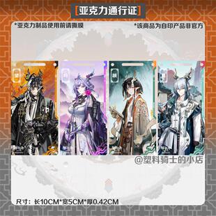 辞岁行岁家国风通行证望均颉易明日方舟自印亚克力挂件三层工艺