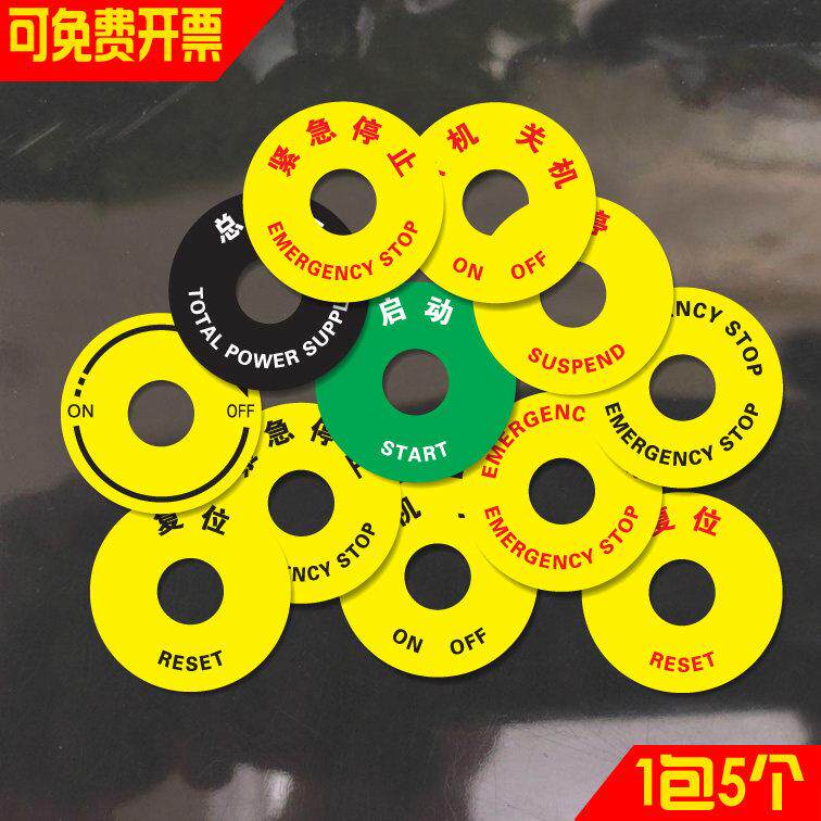 圆形设备按钮标识牌紧急停止开关机复位启动总电源ON/OFF状态标牌