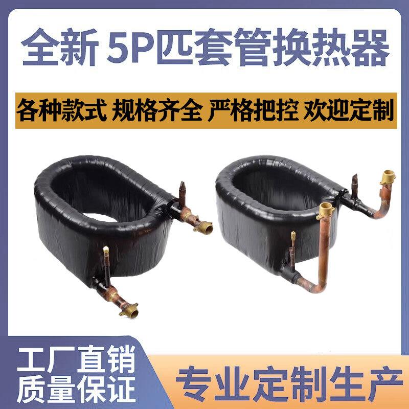 5P空气能套管式换热器同轴盘管热泵热交换器空调配件冷凝器可定制