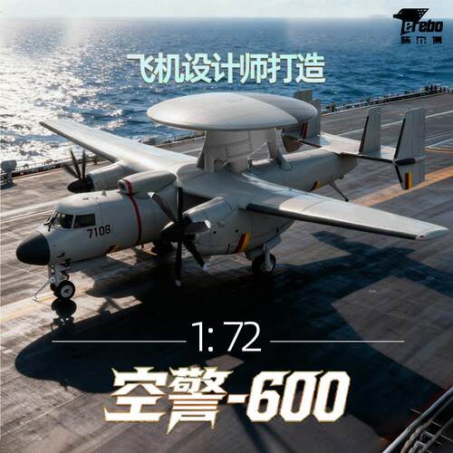 中航工业特尔博1:72空警600预警机飞机模型舰载机合金军事摆件