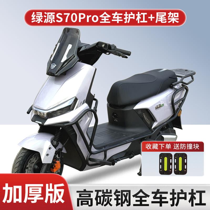 适用绿源S70Pro电动车全车护杠加厚防摔防撞前后保险杠后备箱尾架