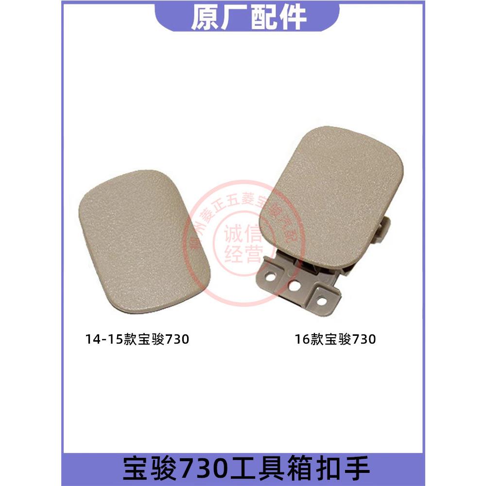 宝骏730杂物箱副驾驶存储箱扣手 宝骏16款730工具箱 箱置物工具箱
