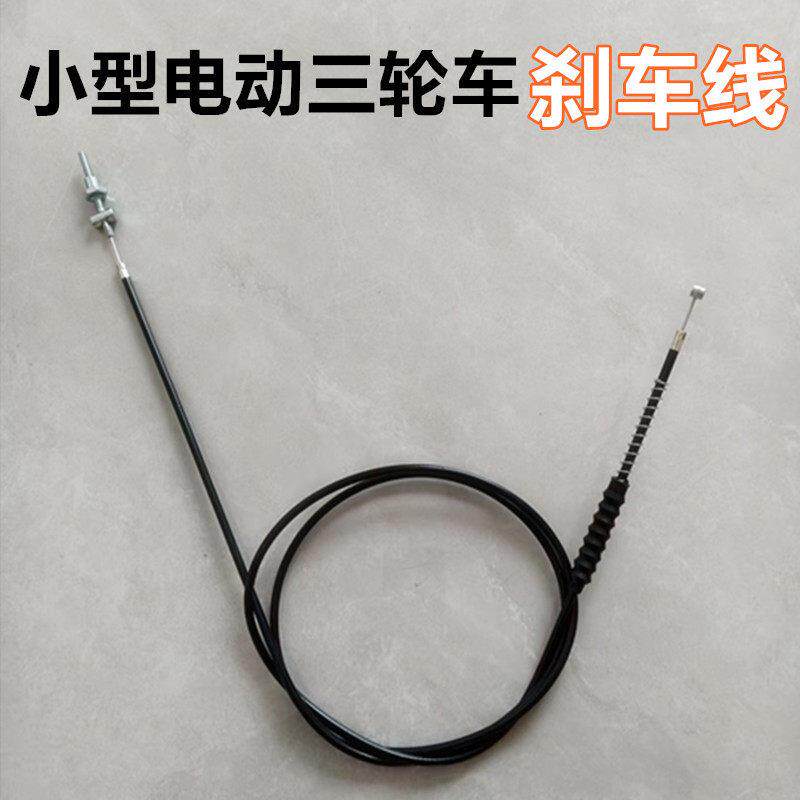 小型电动三轮车刹车线折叠车闸线