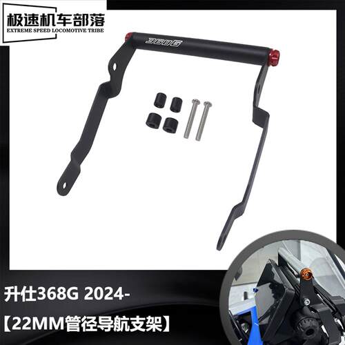 适用升仕368G摩托车改装配件手机支架扩展支架横杆GPS导航支架