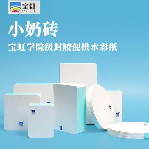 宝虹小尺寸手掌大小封胶口袋本学院 300g水彩纸本小奶砖中粗细纹