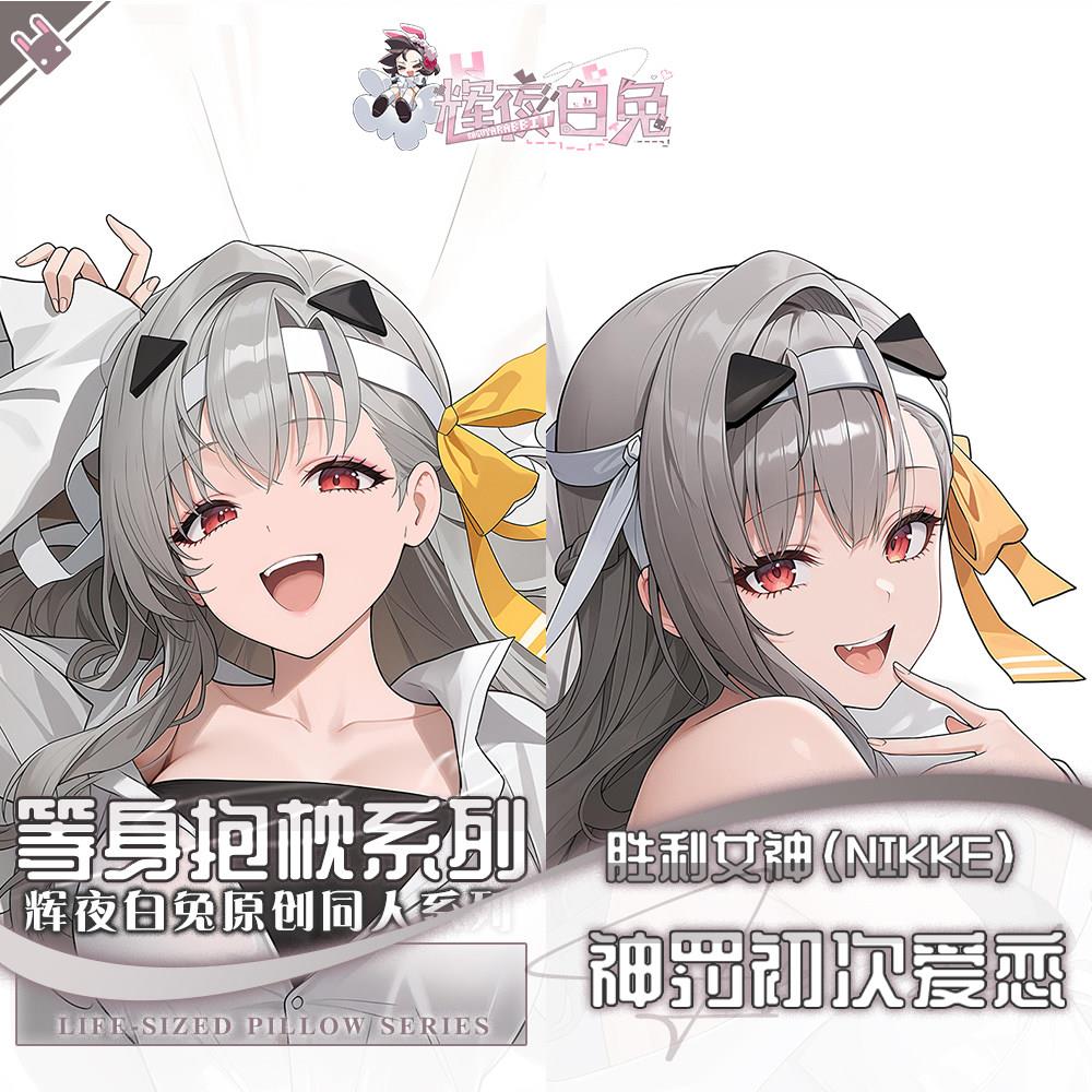 辉夜白兔原创神罚初次爱恋胜利女神妮姬二次元游戏周边等身抱枕套