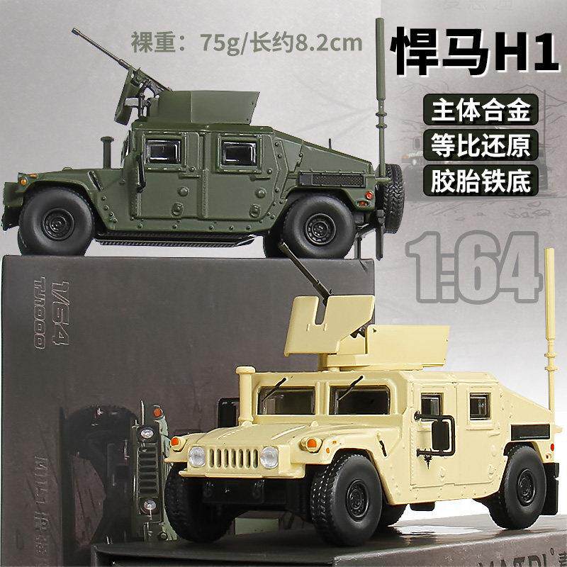 麦思迪1/64悍马合金车模型悍马H1装甲车仿真越野车摆件儿童玩具