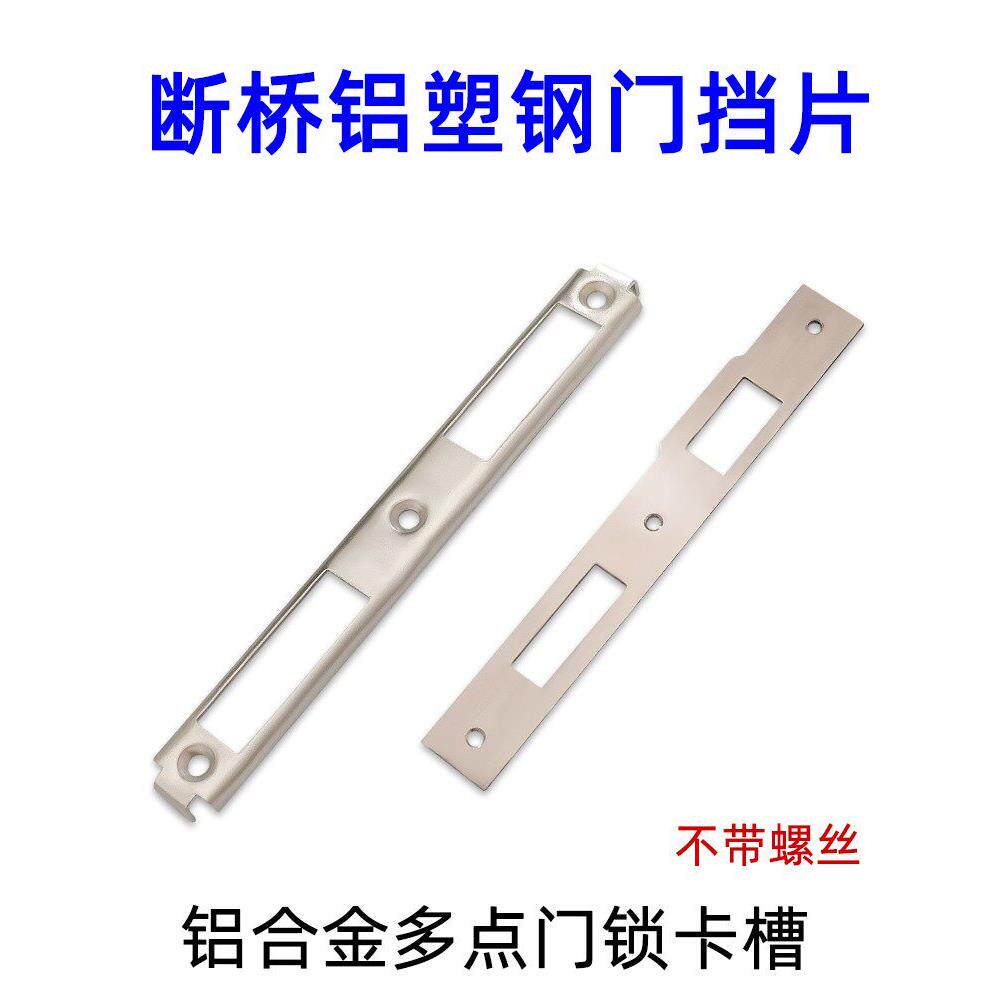 断桥铝门扣板锁片铝合金多点门锁卡槽 卡扣门框铁片挡板挡片配件