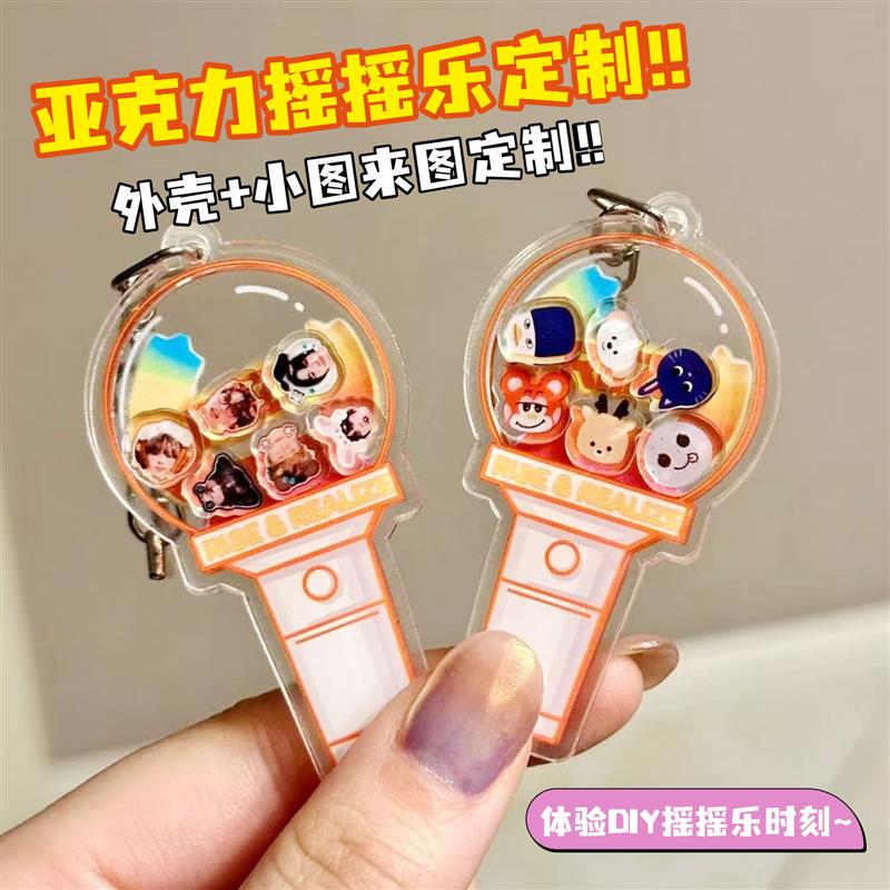 亚克力摇摇乐定制钥匙扣diy照片动漫明星周边挂件应援书包装饰品