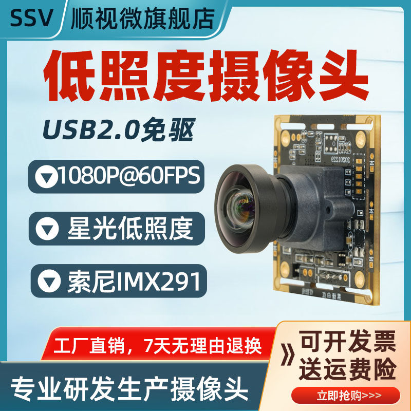 1080P高清60帧USB摄像头模组IMX291星光级低照度暗光弱光环境拍摄