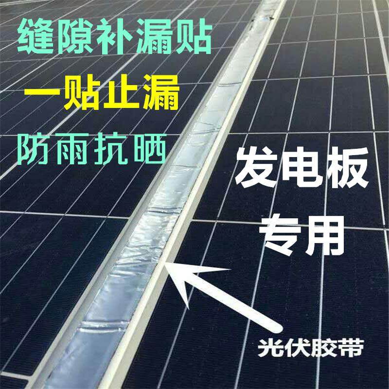 光伏发电板专用防水胶带缝隙密封防水胶带止漏密封胶条防水胶带