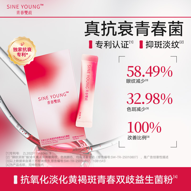【官方】SINE YOUNG青春菌淡化黄褐斑信谊青春菌益生菌5条/盒