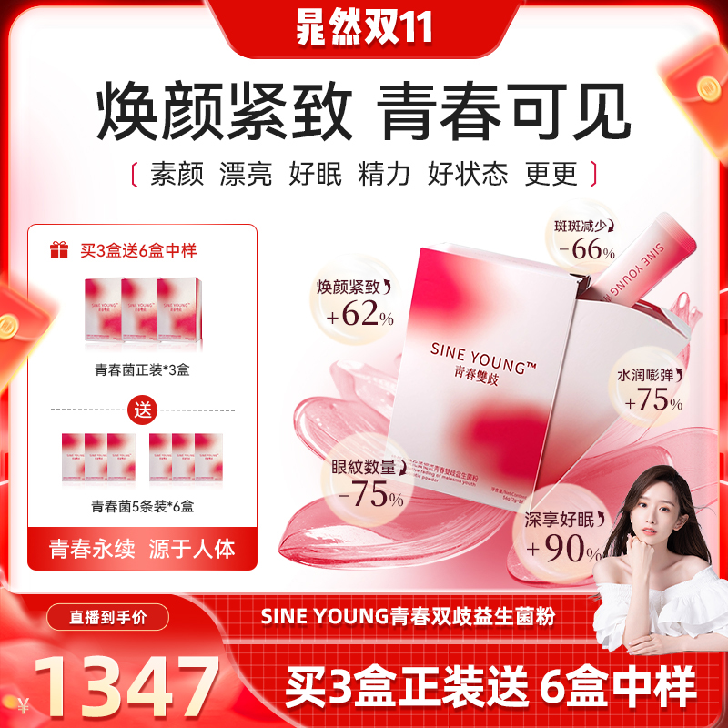 SINEYOUNG青春菌抗氧化淡斑美白
